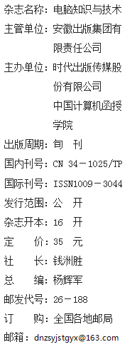 《电脑知识与技术》杂志社【官网】